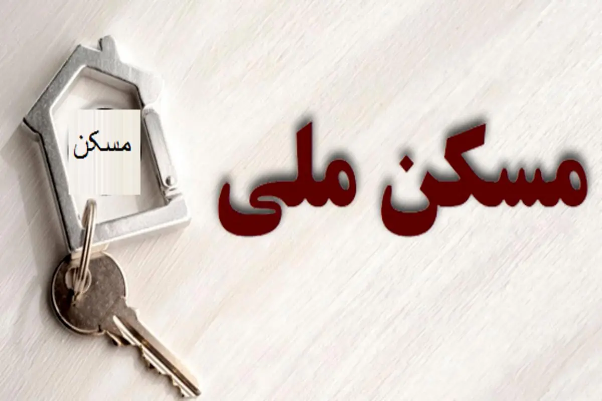 خبر خوش برای خریداران و متقاضیان مسکن ملی | واریزی جدید تسهیلات برای خریداران مسکن ملی